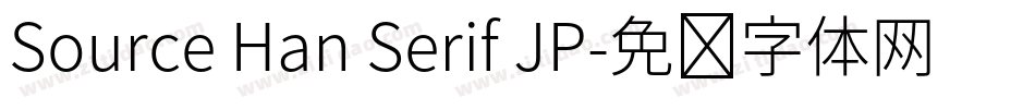 Source Han Serif JP字体转换